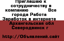 Приглашаю к сотрудничеству в компанию oriflame - Все города Работа » Заработок в интернете   . Архангельская обл.,Северодвинск г.